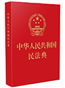 中華人民共和國(guó)民法典