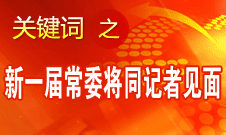 十八屆一中全會結束后新一屆中央政治局常委將同中外記者見面