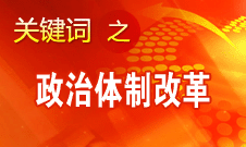 中國政治體制改革將不為風險所懼不為干擾所惑