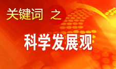 胡錦濤強(qiáng)調(diào)，科學(xué)發(fā)展觀是黨必須長期堅(jiān)持的指導(dǎo)思想