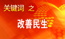 胡錦濤提出，在改善民生和創(chuàng)新管理中加強(qiáng)社會建設(shè)