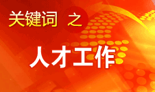 王京清：一定會(huì)形成廣納群賢、人盡其才的生動(dòng)局面