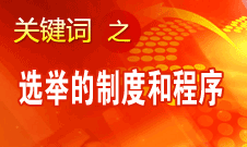 王京清：黨的領(lǐng)導(dǎo)機(jī)構(gòu)選舉的制度和程序規(guī)范、清楚