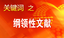 王偉光：十八大報告將對中國特色社會主義發(fā)生深遠(yuǎn)重大的指導(dǎo)作用