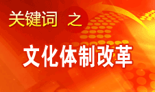 孫志軍：深化文化體制改革是人民的期盼歷史的抉擇