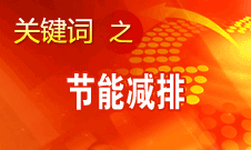 周生賢：更多地運(yùn)用市場(chǎng)機(jī)制和規(guī)律解決節(jié)能減排問(wèn)題