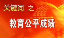 袁貴仁：我國(guó)在推動(dòng)教育公平方面取得四方面成績(jī)