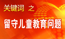 周標(biāo)亮：學(xué)校、家庭和政府協(xié)調(diào)合作解決留守兒童教育問(wèn)題