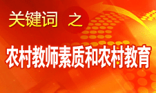 袁貴仁：努力把農(nóng)村教師素質(zhì)和農(nóng)村教育提高到一個(gè)新水平