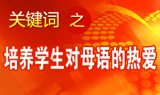 閆桂珍：語(yǔ)文教學(xué)要把祖國(guó)傳統(tǒng)文化的美感講出來(lái)