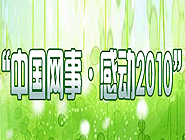 “中國(guó)網(wǎng)事•感動(dòng)2010”網(wǎng)絡(luò)人物評(píng)選