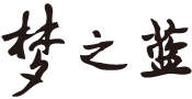 夢之藍(lán)（鏈接洋河官網(wǎng)）