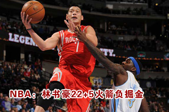 NBA常規(guī)賽：林書豪22+5火箭負(fù)掘金[組圖]