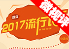 【新華微視評】2017流行語，還有這種操作？