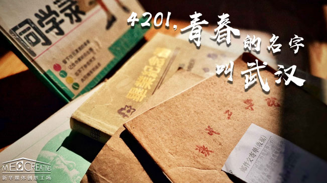 4201，青春的名字叫武漢