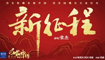 國社原創(chuàng)MV《新征程》 張杰傾情獻(xiàn)唱 一起來聽！