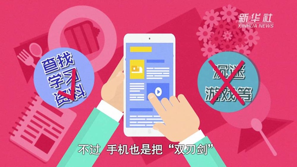 動畫｜寒假來了！小學(xué)生如何正確使用手機