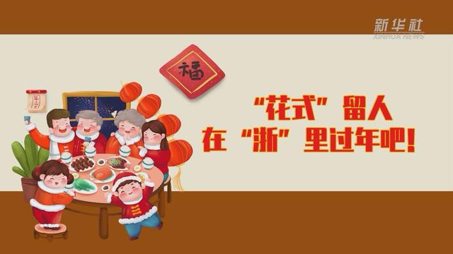 【讓“就地過(guò)年”也有溫度 浙江篇】“花式”留人 在“浙”里過(guò)年吧！