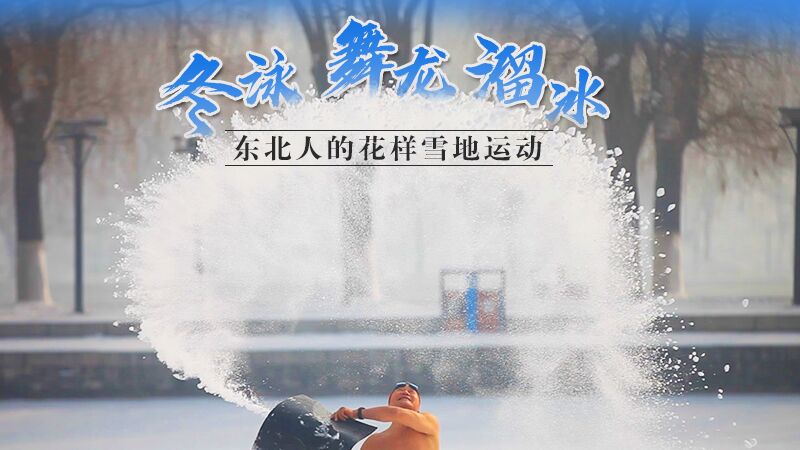 冬泳、舞龍、溜冰…東北人的花樣雪地運(yùn)動(dòng)