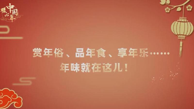 【暖心中國(guó)年】賞年俗、品年食、享年樂(lè)……年味就在這兒！