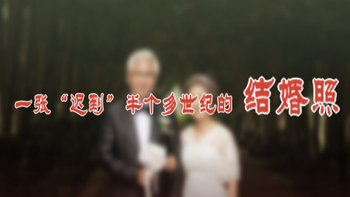 一張“遲到”半個多世紀的結婚照