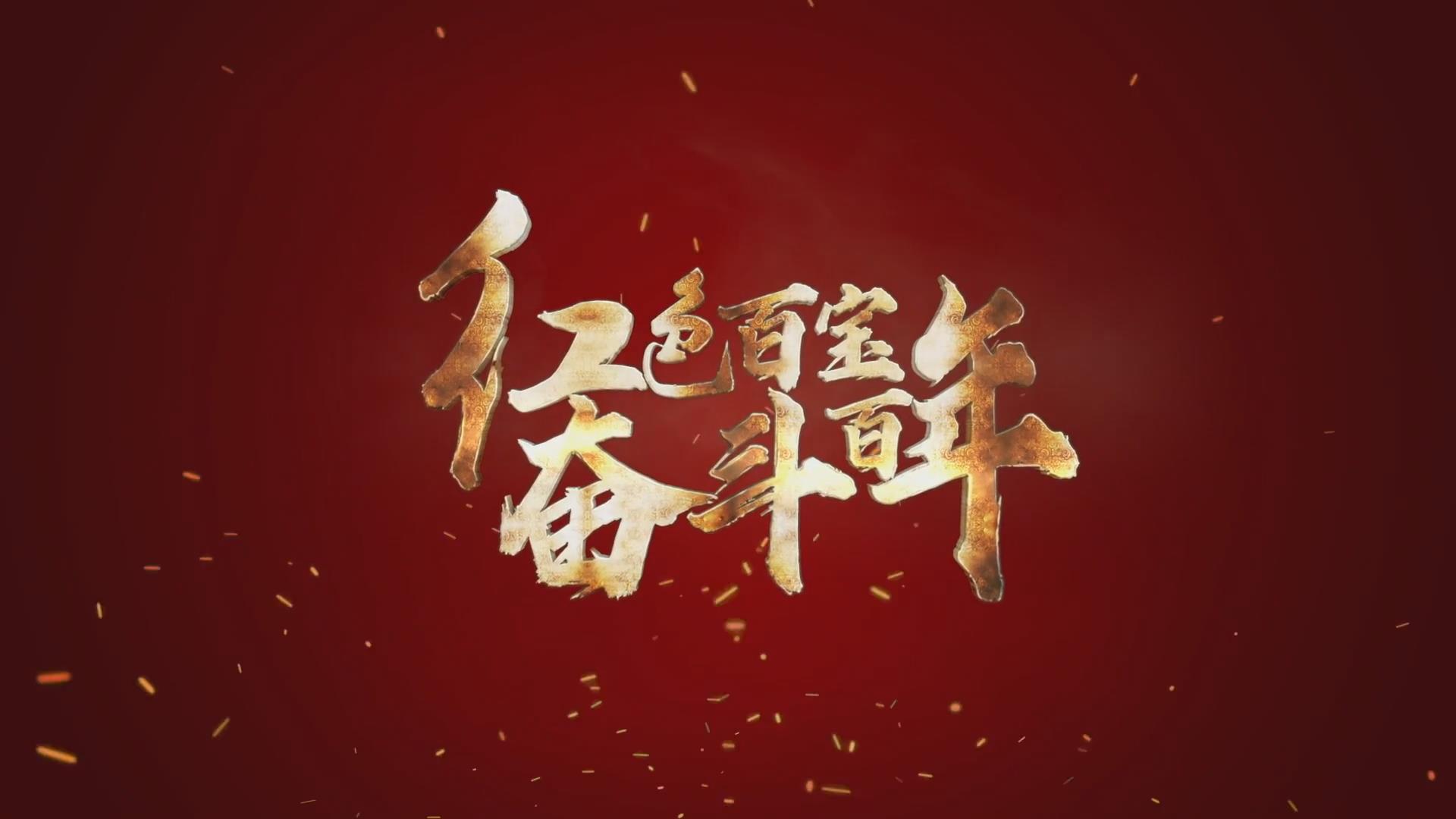 紅色百寶 奮斗百年｜第15集：7個彈孔的羊毛背心，銘記血色青春