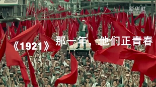 《1921》：那一年，他們正青春