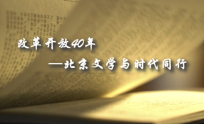 改革開放40年——北京文學(xué)與時代同行