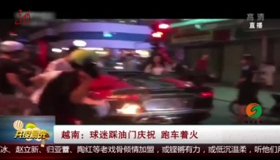 越南：球迷踩油門慶祝 跑車著火