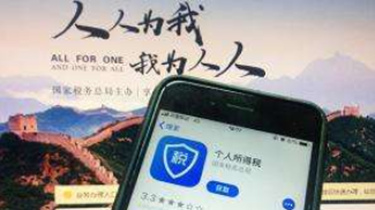 “個人所得稅”App“專扣”信息填報功能12月31日投入使用