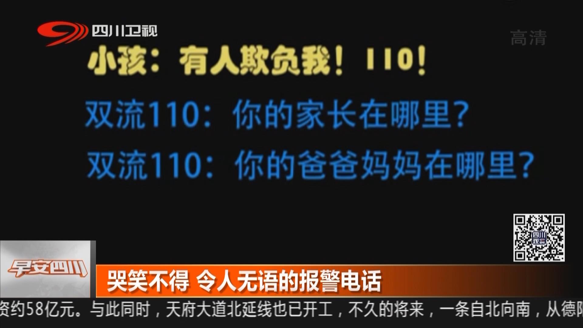 哭笑不得 令人無語的報(bào)警電話