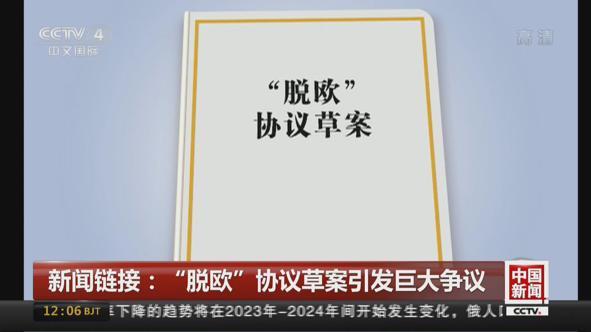 “脫歐”協(xié)議草案引發(fā)巨大爭(zhēng)議