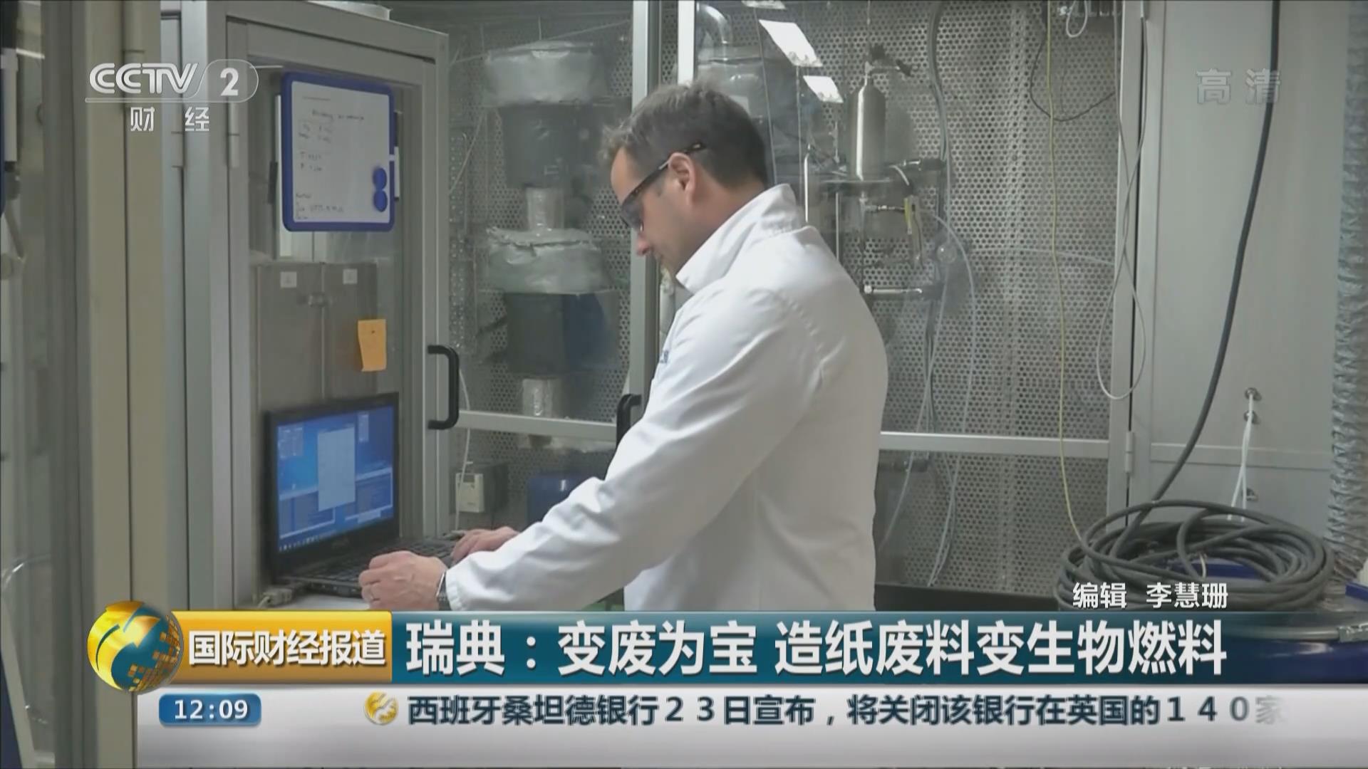 瑞典：變廢為寶 造紙廢料變生物燃料