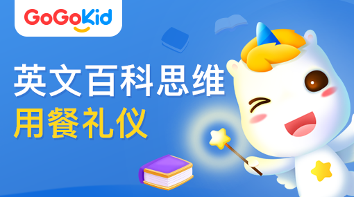 GoGoKid在線少兒英語(yǔ)|英文百科思維課：用餐禮儀