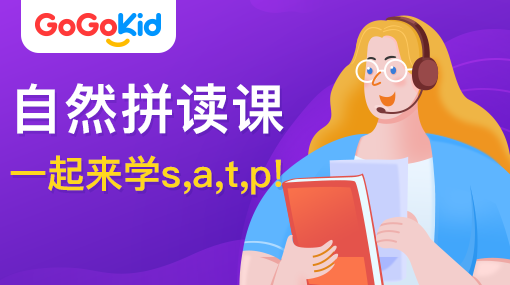 GoGoKid在線少兒英語(yǔ)|自然拼讀課：一起來(lái)學(xué)s,a,t,p!