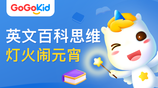 GoGoKid在線少兒英語(yǔ)|英文百科思維課：燈火鬧元宵