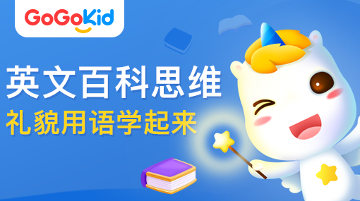 GoGoKid在線少兒英語(yǔ)|英文百科思維課：禮貌用語(yǔ)學(xué)起來(lái)