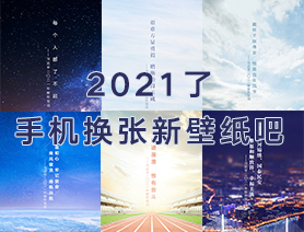 2021了，手機(jī)換張新壁紙吧