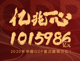 億兆一心！2020年中國GDP首次超百萬億！