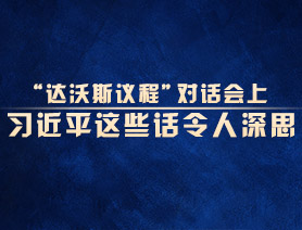 “達(dá)沃斯議程”對話會(huì)上，習(xí)近平這些話令人深思