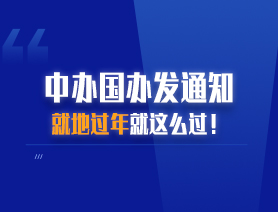 中辦國辦發(fā)通知 就地過年就這么過