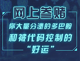 網(wǎng)上參賭，你大量分泌的多巴胺和被代碼控制的“好運(yùn)”……