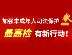 加強(qiáng)未成年人司法保護(hù) 最高檢有新行動！