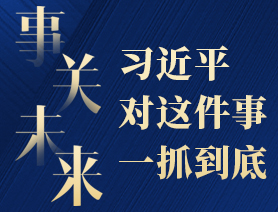 事關(guān)未來，習(xí)近平對這件事一抓到底