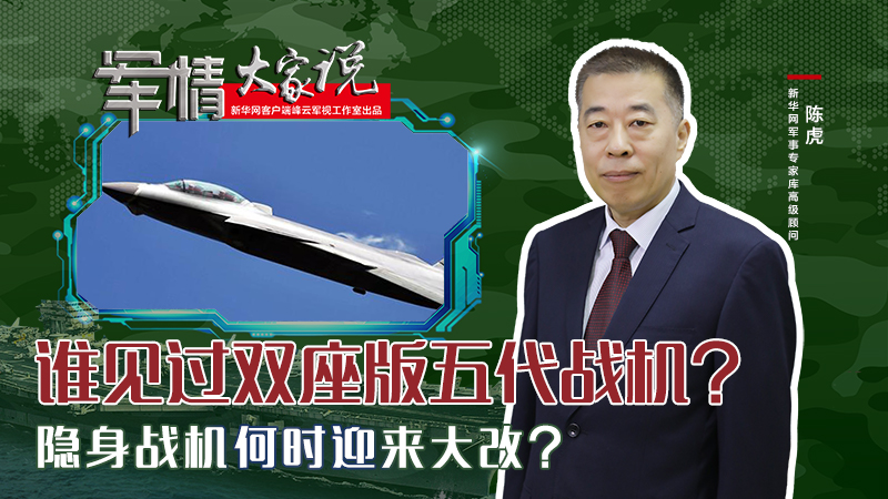 陳虎：誰見過雙座版五代戰(zhàn)機？隱身戰(zhàn)機何時迎來大改？