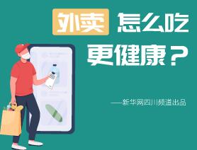 外賣怎么吃更健康？