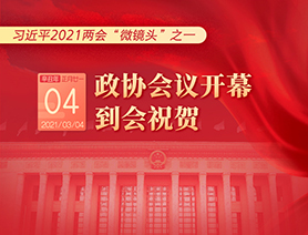 習(xí)近平2021兩會“微鏡頭”之一：3月4日 政協(xié)會議開幕，到會祝賀