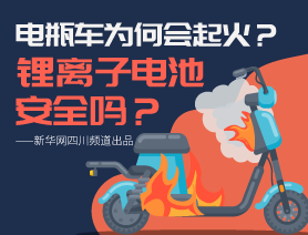 電瓶車為何會起火？鋰離子電池安全嗎？