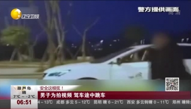 安全這根弦！男子為拍視頻 駕車途中跳車