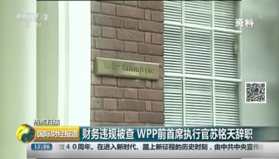 財務(wù)違規(guī)被查 WPP前首席執(zhí)行官蘇銘天辭職